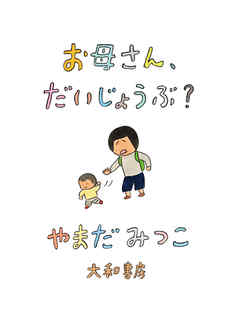 お母さん、だいじょうぶ？