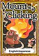 Mount Clicking　【English/Japanese versions】