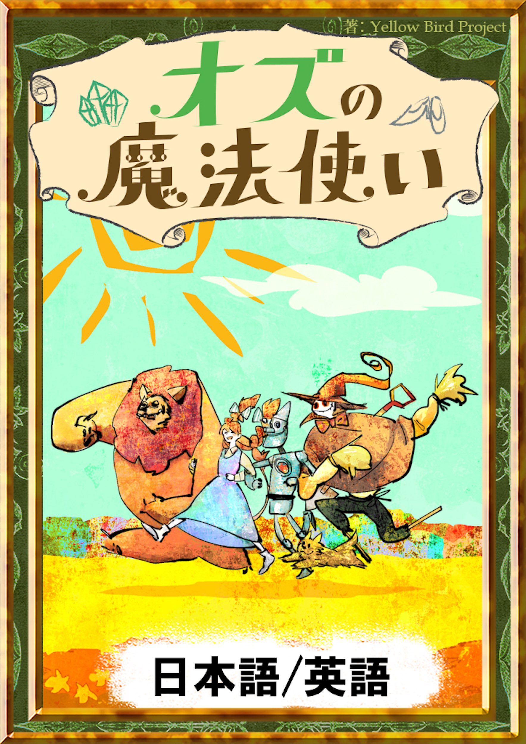 オズの魔法使い 日本語 英語版 漫画 無料試し読みなら 電子書籍ストア ブックライブ