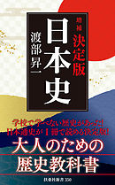 ［増補］決定版・日本史