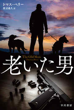 老いた男 - トマス・ペリー/渡辺義久 - 小説・無料試し読みなら、電子書籍・コミックストア ブックライブ