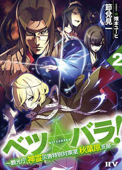 ベツ☆バラ！２ ～観光庁 神霊災害特別対策室 秋葉原支部～