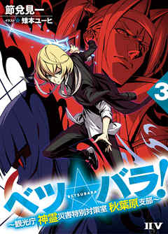 ベツ☆バラ！３ ～観光庁 神霊災害特別対策室 秋葉原支部～