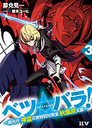 ベツ☆バラ！３ ～観光庁 神霊災害特別対策室 秋葉原支部～