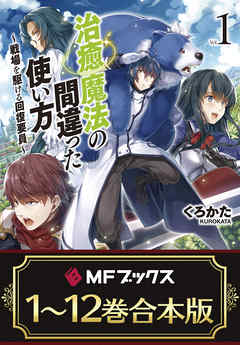 「治癒魔法の間違った使い方 ～戦場を駆ける回復要員～」 1~12巻　完結 Amazon.co.jp: 治癒魔法の間違った使い方 ~戦場を駆ける回復要員
