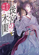 後宮の木蘭　皇太子投獄