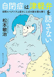 自閉症は津軽弁を話さない　自閉スペクトラム症のことばの謎を読み解く