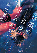 台風の目の少女たち