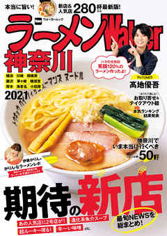 ラーメンWalker神奈川2021