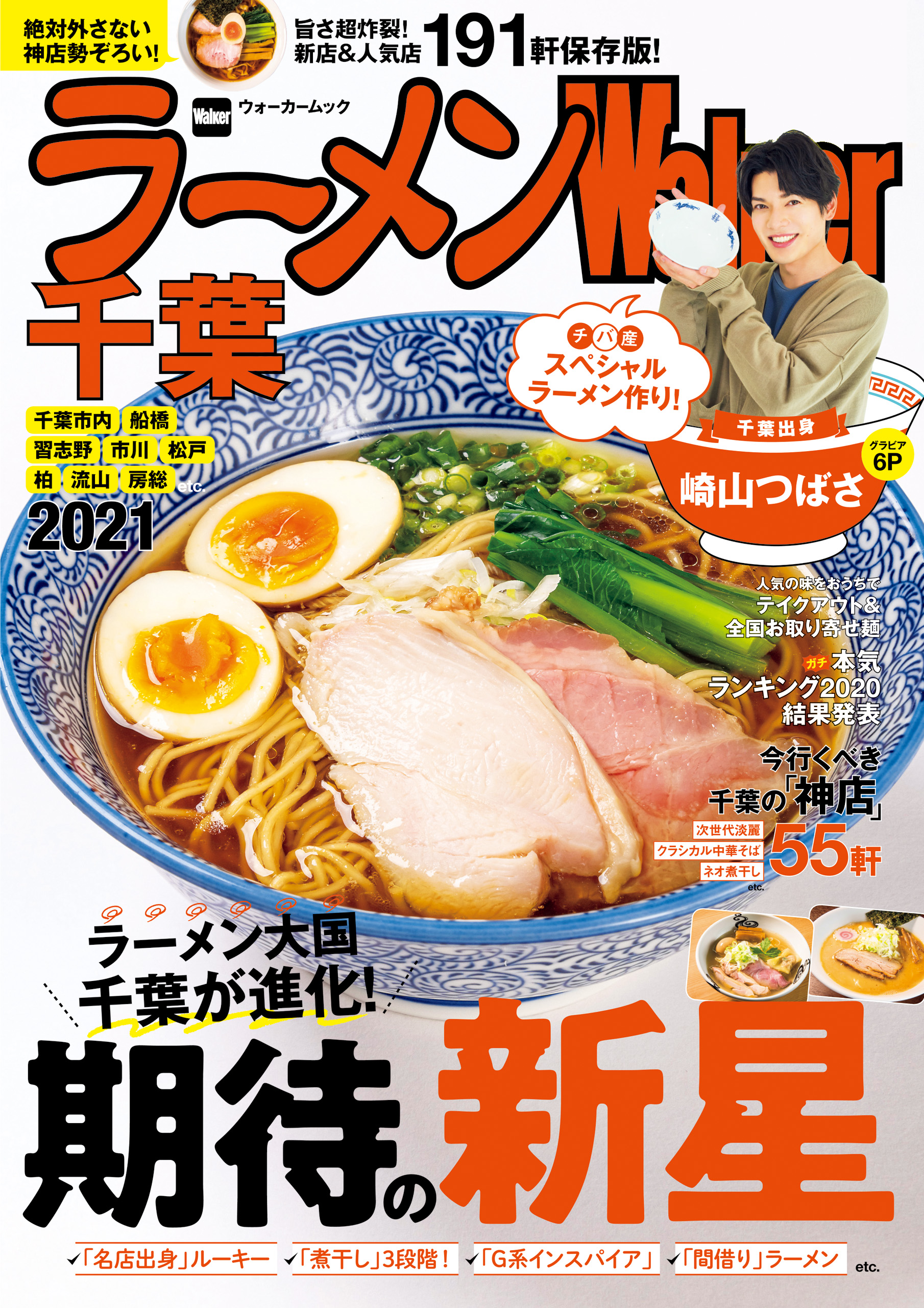 ラーメンWalker千葉2021 - ラーメンWalker編集部 - 漫画・ラノベ（小説