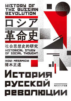 ロシア革命史　社会思想史的研究