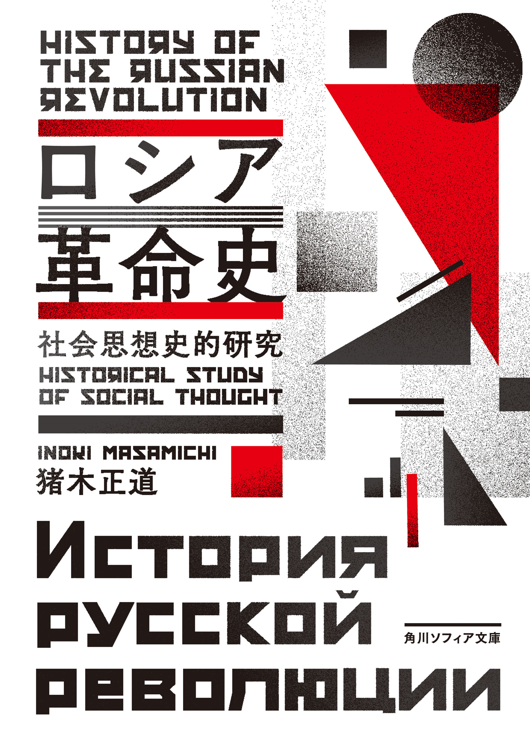 ロシア革命史 社会思想史的研究 - 猪木正道 - 漫画・無料試し読みなら