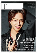 シアターカルチャーマガジン T.【ティー.】53号