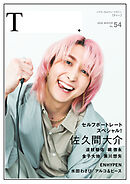 シアターカルチャーマガジン T.【ティー.】54号