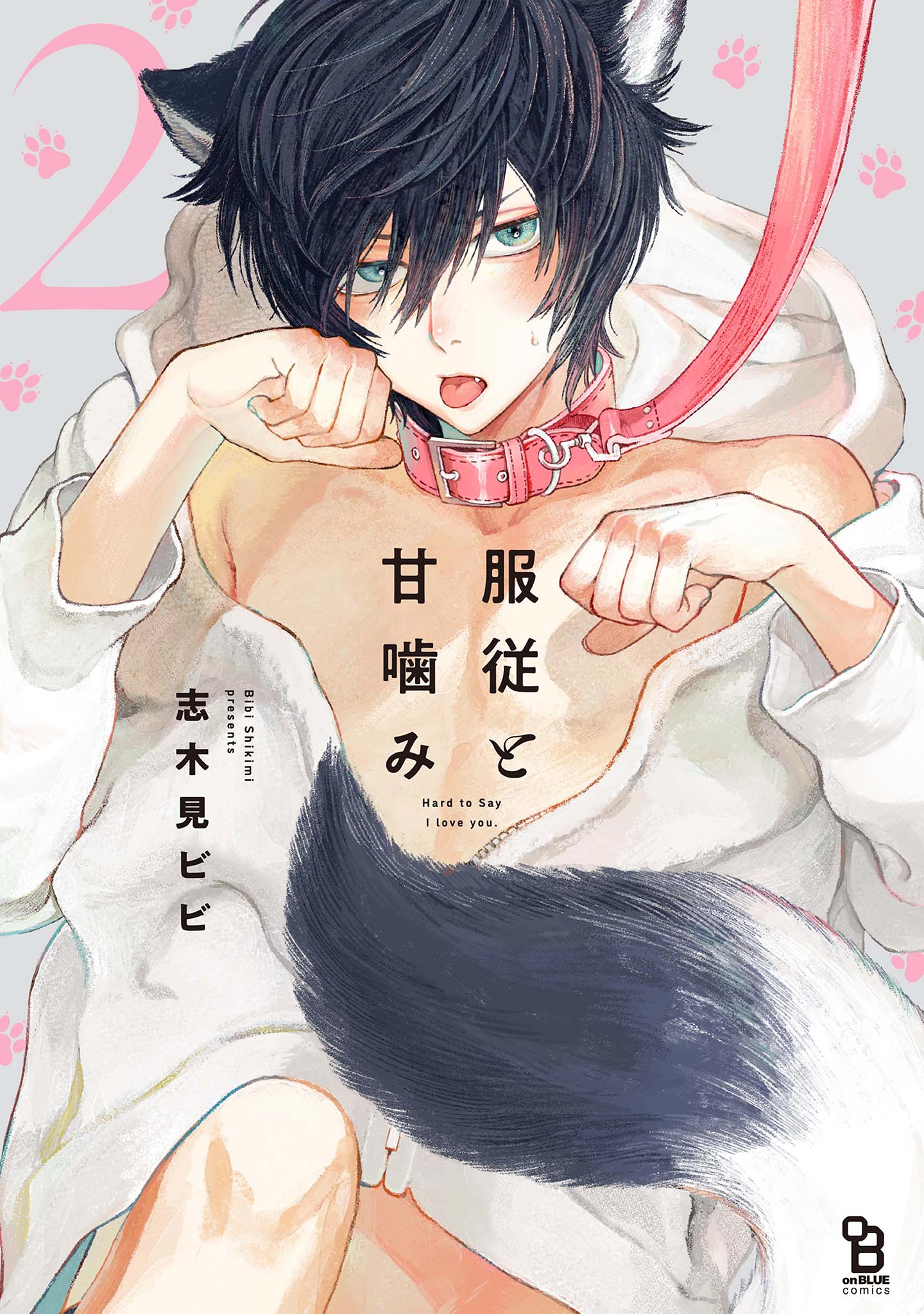 服従と甘噛み（２）【特典付】（完結・最終巻） - 志木見ビビ - BL(ボーイズラブ)マンガ・無料試し読みなら、電子書籍・コミックストア ブックライブ