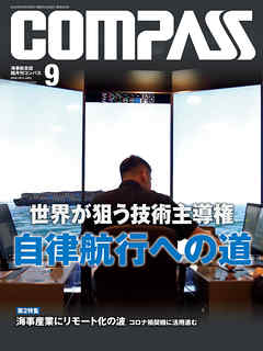 海海事総合誌ＣＯＭＰＡＳＳ２０２０年９月号　世界が狙う技術主導権　自律航行への道