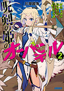 呪剣の姫のオーバーキル ２　～とっくにライフは零なのに～