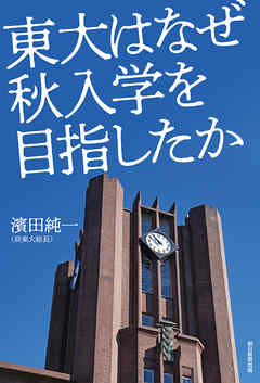 東大はなぜ秋入学を目指したか