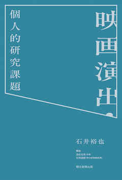 映画演出・個人的研究課題