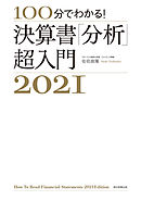 100分でわかる！　決算書「分析」超入門2021