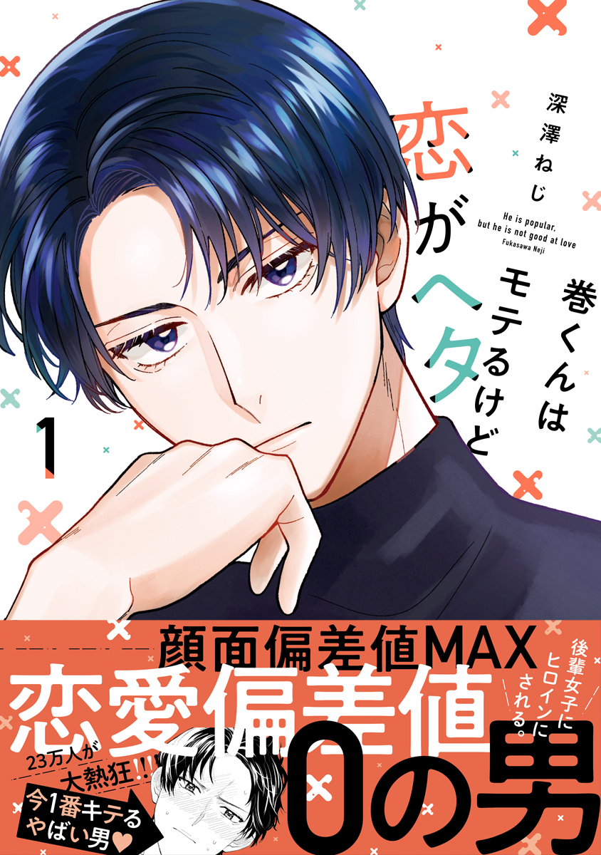 巻くんはモテるけど恋がヘタ 1【電子限定かきおろし付】 - 深澤ねじ