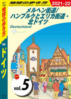 地球の歩き方 A14 ドイツ 21 22 分冊 5 メルヘン街道 ハンブルクとエリカ街道 北ドイツ 最新刊 漫画 無料試し読みなら 電子書籍ストア Booklive