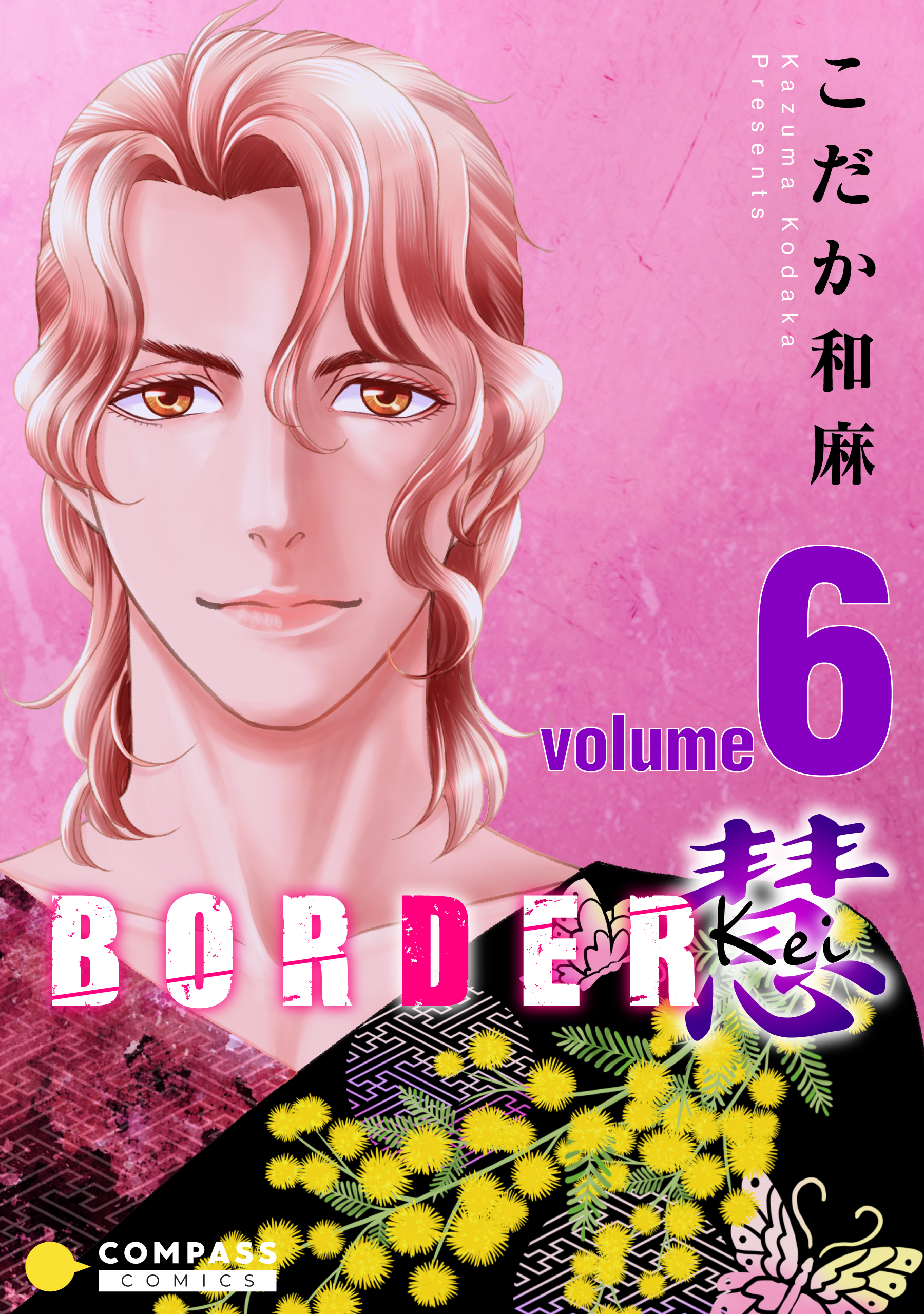 BORDER 慧-Kei-（6） - こだか和麻 - 漫画・無料試し読みなら、電子
