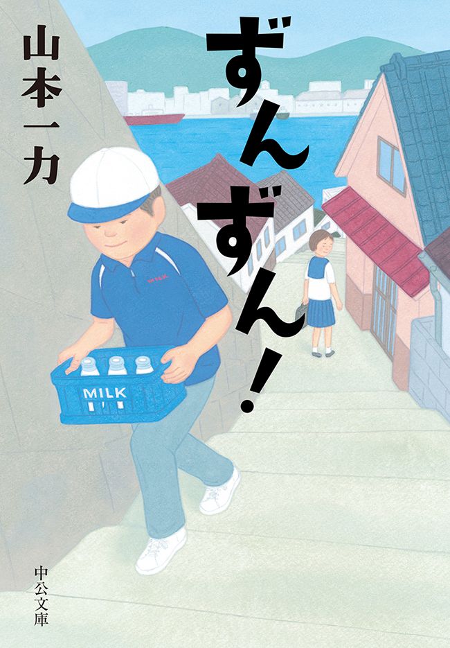 ずんずん！ - 山本一力 - 漫画・無料試し読みなら、電子書籍ストア