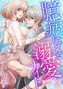 臆病ヒメと溺愛ナイト03