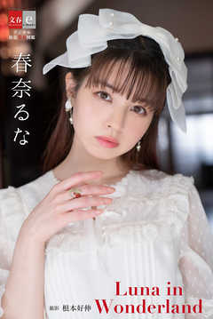 デジタル原色美女図鑑　春奈るな　Luna in Wonderland
