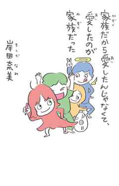 家族だから愛したんじゃなくて、愛したのが家族だった