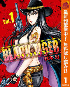 Black Tiger ブラックティガー 期間限定無料 漫画無料試し読みならブッコミ