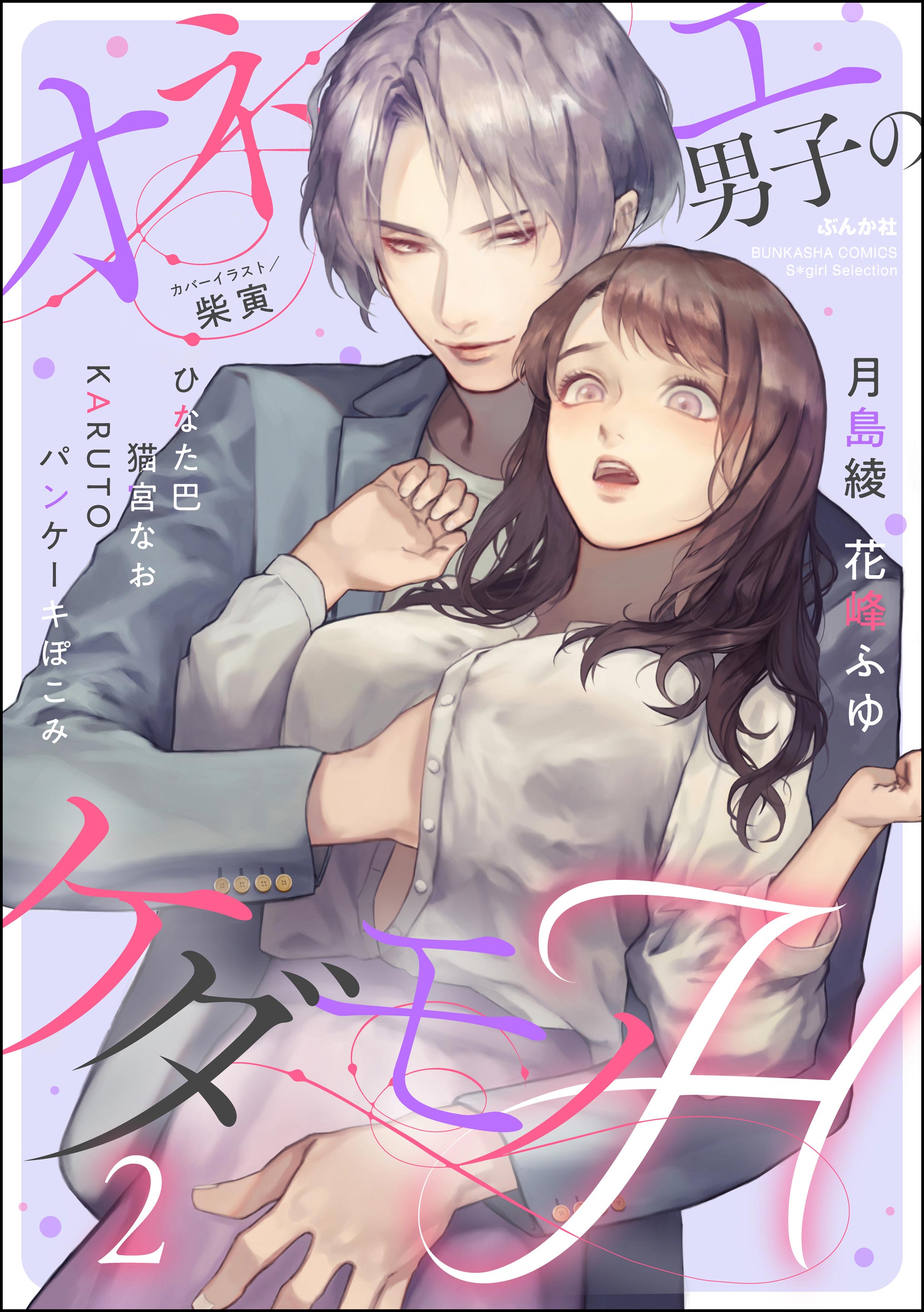 オネエ男子のケダモノH （2）（最新刊） - 月島綾/花峰ふゆ - TL(ティーンズラブ)マンガ・無料試し読みなら、電子書籍・コミックストア  ブックライブ