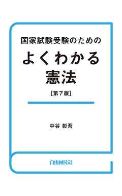 国家試験受験のためのよくわかる憲法