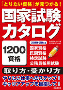 国家試験カタログ　２０１９－２０年版