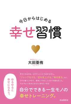 今日からはじめる幸せ習慣