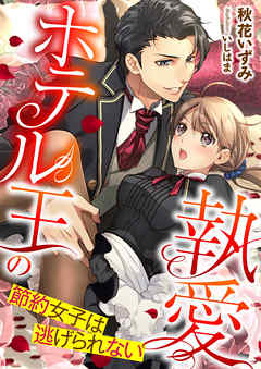 ホテル王の執愛 ～節約女子は逃げられない～