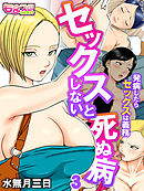 セックスしないと死ぬ病～発病したらセックスは義務～（フルカラー）（3）