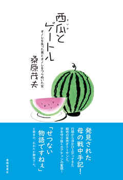 西瓜とゲートル -オノレを失った男とオノレをつらぬいた女-