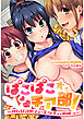 ぱこぱこチア部！～がんばる男子を「エッチ」で応援っ～