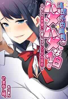 清楚系委員長のハメハメな1日～すぐにおま●こを使っちゃうビッチな裏面～【合本版】
