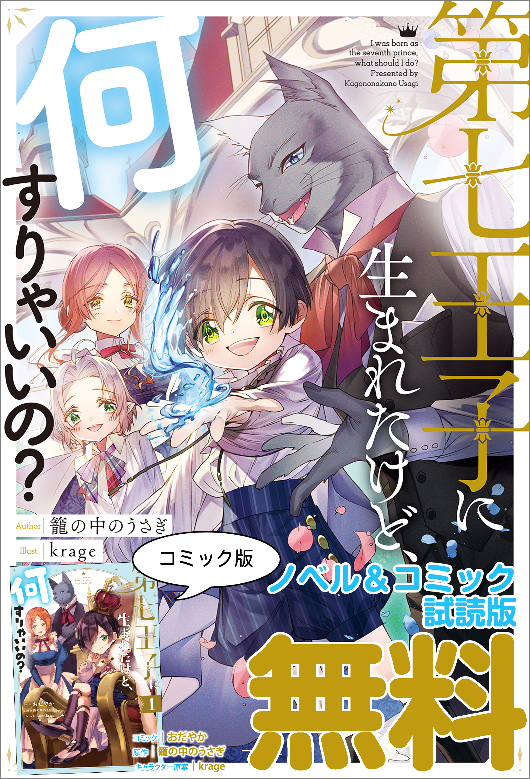 第七王子に生まれたけど 何すりゃいいの ノベル コミック試読版 籠の中のうさぎ Krage 漫画 無料試し読みなら 電子書籍ストア ブックライブ