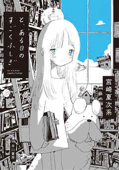 と ある日のすごくふしぎ 宮崎夏次系 漫画 無料試し読みなら 電子書籍ストア ブックライブ