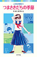 ときめき時代１ つまさきだちの季節 - 折原みと - 小説・無料試し読みなら、電子書籍・コミックストア ブックライブ