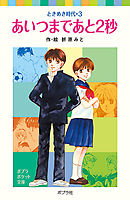 ときめき時代３　あいつまであと２秒
