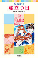 ときめき時代４　旅立つ日