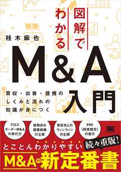 図解でわかるM＆A入門 買収・出資・提携のしくみと流れの知識が身につく