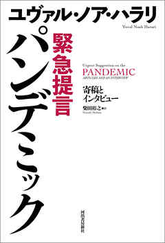 感想 ネタバレ 緊急提言 パンデミック 寄稿とインタビューのレビュー 漫画 無料試し読みなら 電子書籍ストア ブックライブ