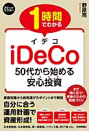 1 時間でわかる　iDeCo　～50代から始める安心投資