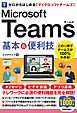 ゼロからはじめる　Microsoft Teams　基本＆便利技